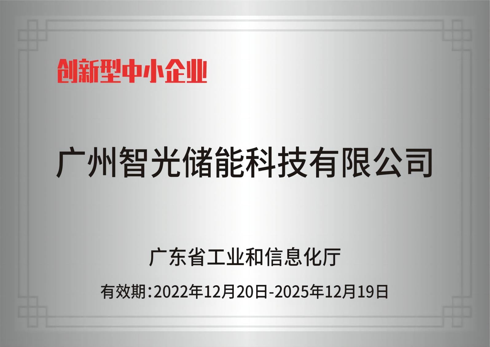 bbin宝盈储能——创新型中小企业