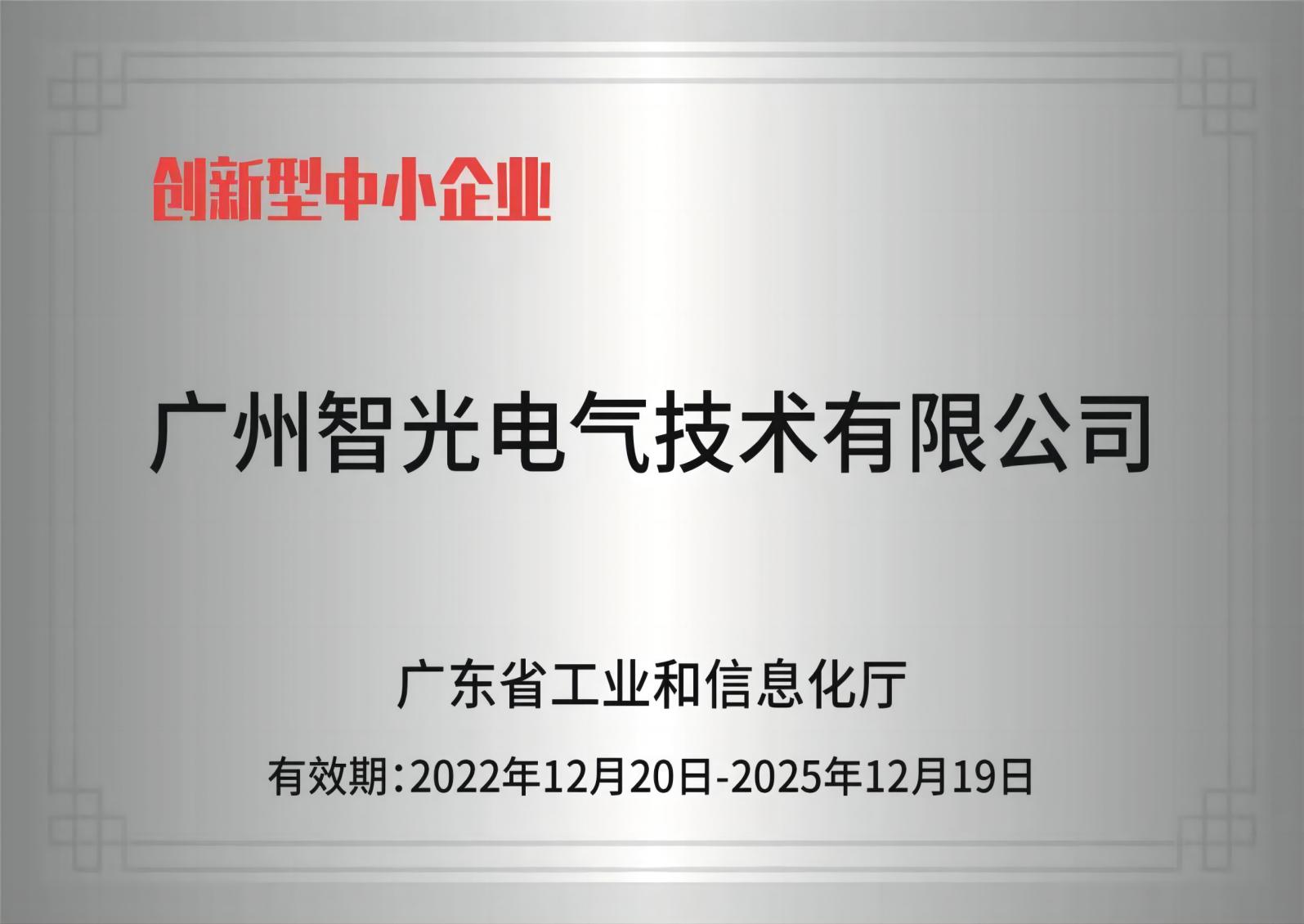 bbin宝盈电气技术——创新型中小企业