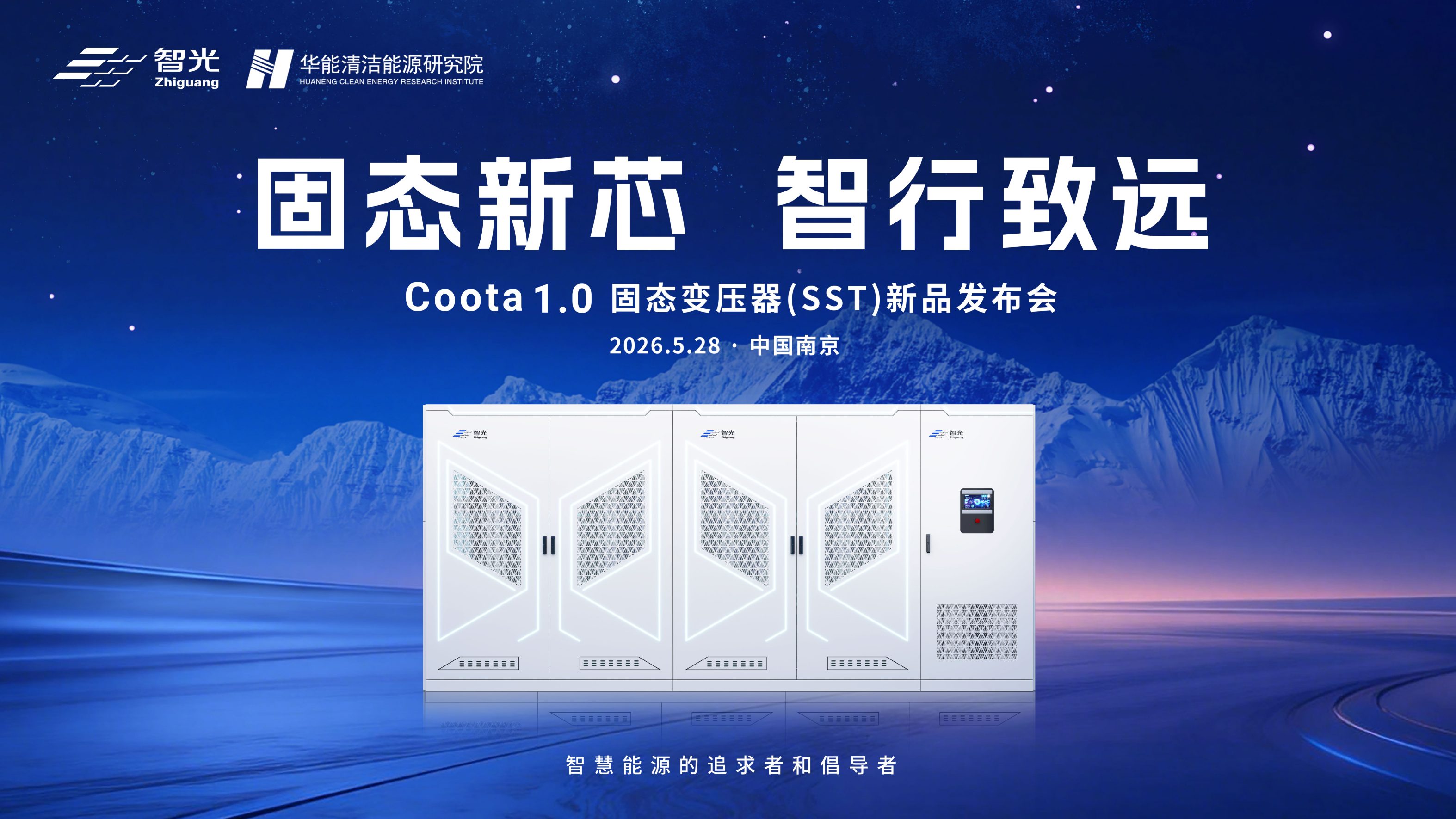 固态新芯·智行致远 | bbin宝盈电气&华能清能院联合发布重磅新品：Coota 1.0固态变压器（SST）