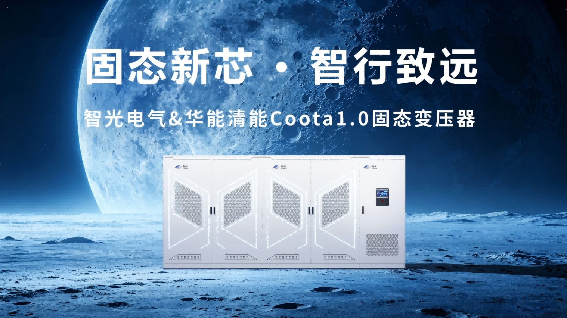 Coota 1.0固态变压器（SST）：构建新型电力系统的“能源路由器”